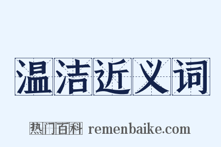 温洁近义词是什么意思的图片